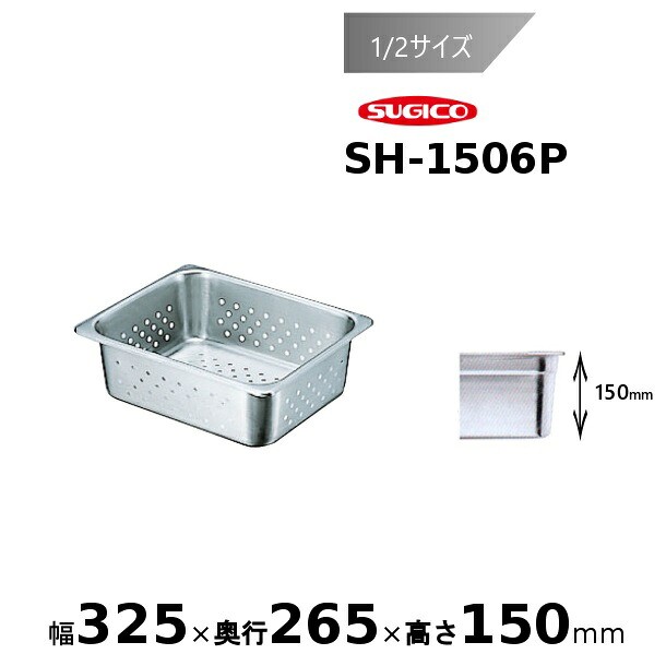 スギコ 18-8穴明泊まり食麺麭1/2大きさ SH-1506P