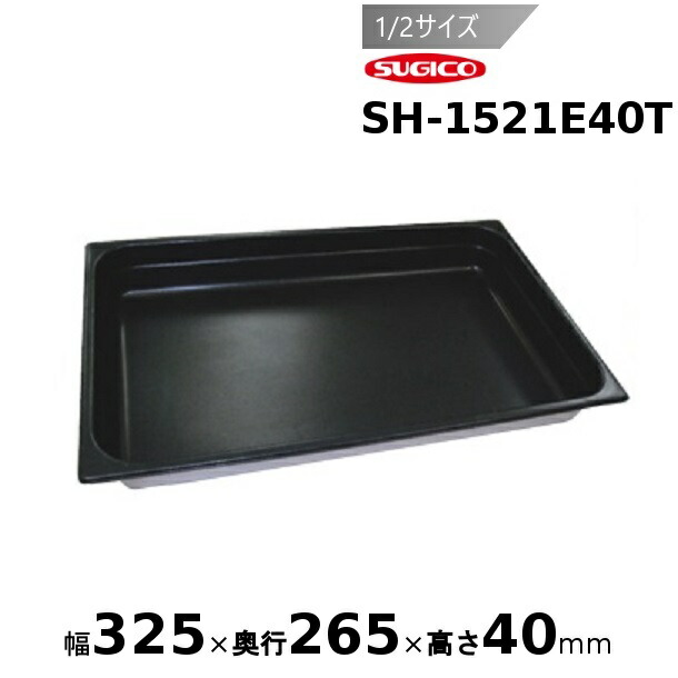 スギコスーパーデラックスパン ノンスティック加工　1/2サイズ SH-1521E40T