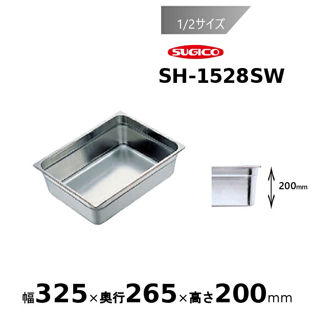 スギコ スーパーデラックスパン 1/2サイズ ホテルパン SH-1528SW