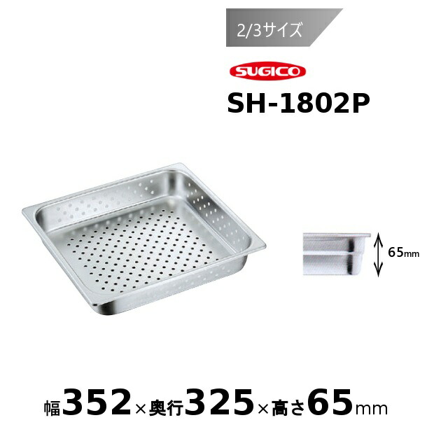 スギコ 18-8穴明ホテルパン2/3サイズ SH-1802P 5,285円