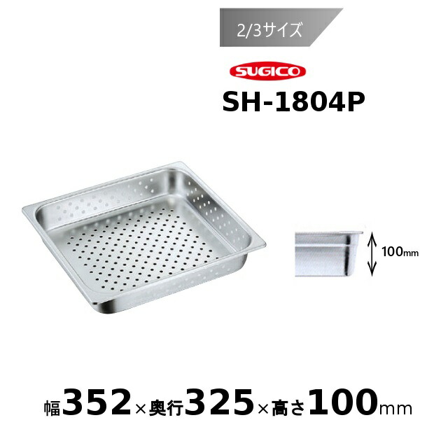 スギコ 18-8穴明泊まり食麺麭2/3大きさ SH-1804P