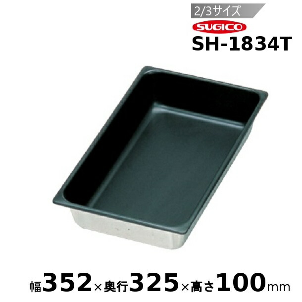スギコ 18-8 ノンスティック加工ホテルパン 2/3サイズ SH-1834T