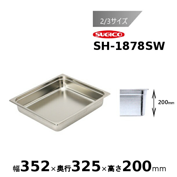 スギコ スーパーデラックスパン 2/3サイズ ホテルパン SH-1878SW