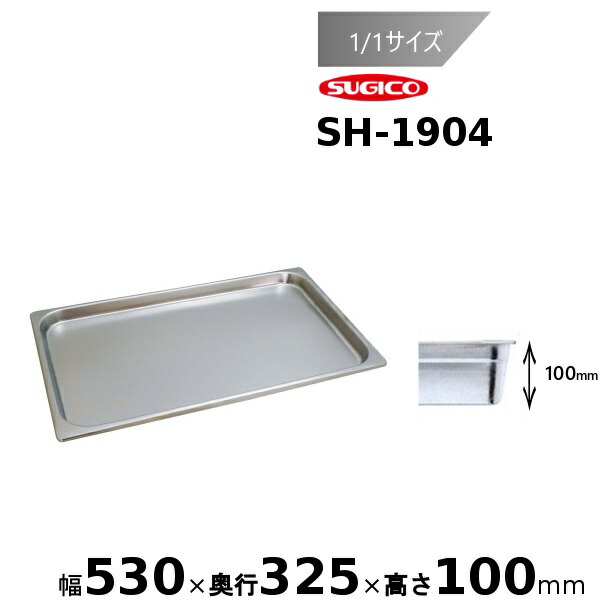 スギコ 18-8 ホテルパン 1/1サイズ SH-1904