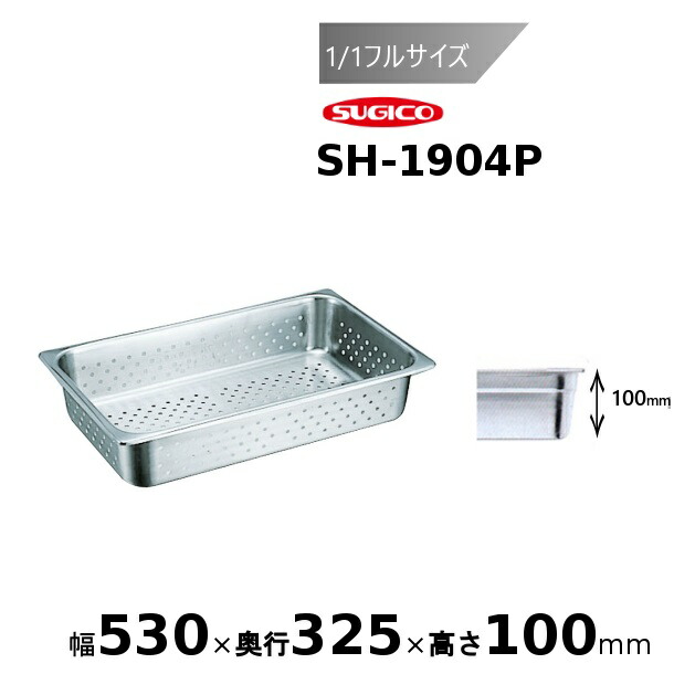 スギコ 18-8穴明泊まり食麺麭1/1フルサイズ SH-1904P