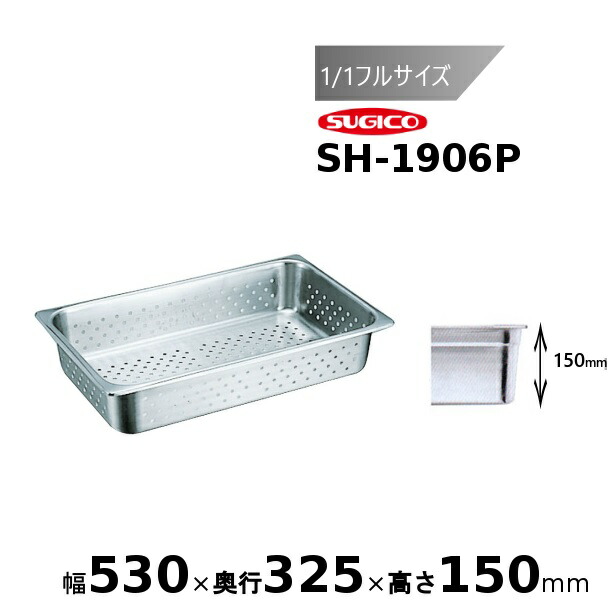 スギコ 18-8穴明旅人宿食麺麭1/1フルサイズ SH-1906P