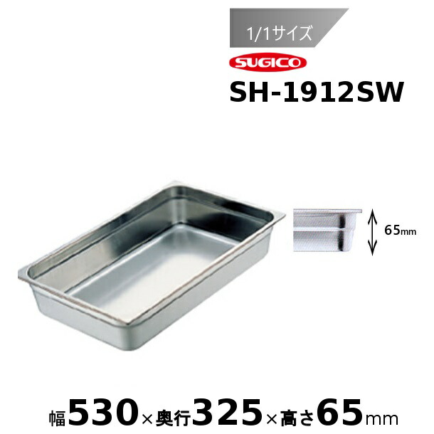 スギコ スーパーデラックスパン 1/1サイズ ホテルパンSH-1912SW