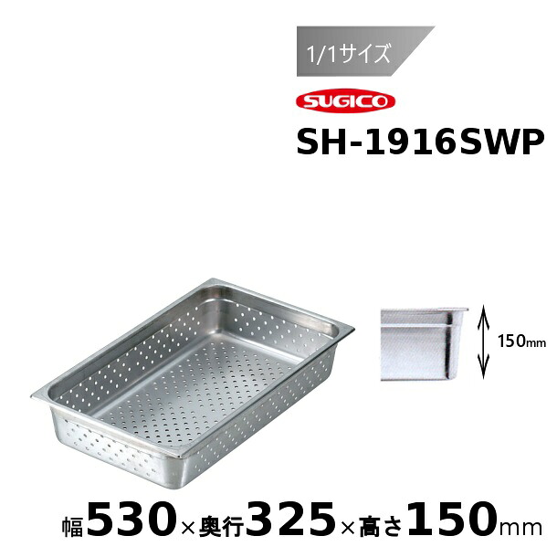 スギコスーパーデラックスパン穴明1/1大きさSH-1916SWP