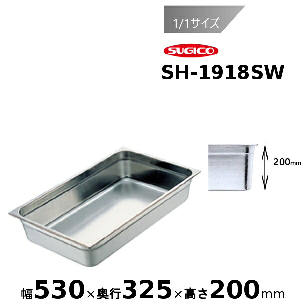 スギコ スーパーデラックスパン 1/1サイズ ホテルパンSH-1918SW