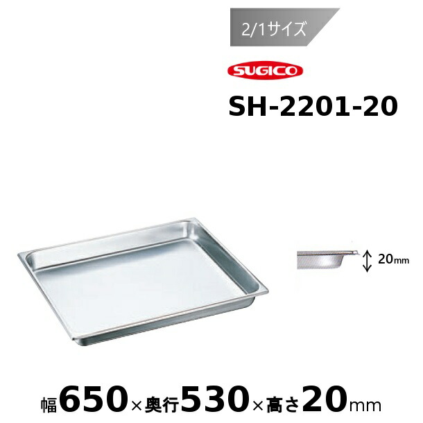 スギコ 18-8 ホテルパン 2/1サイズ SH-2201-20