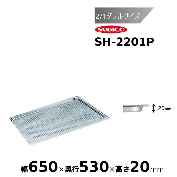 スギコ 18-8穴明旅人宿食麺麭2/1ダブル大きさ SH-2201P