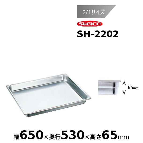 スギコ 18-8 ホテルパン 2/1サイズ SH-2202