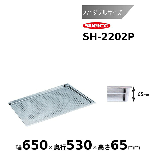 スギコ 18-8穴明旅人宿食麺麭2/1ダブル大きさ SH-2202P