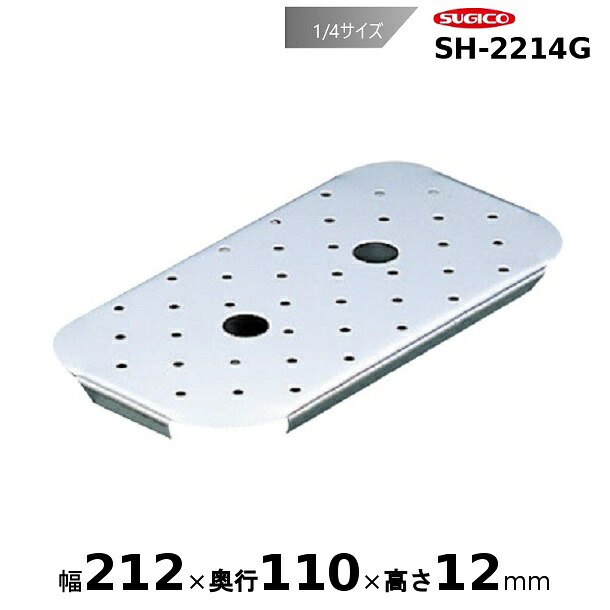 【楽天市場】スギコ18-8ホテルパン用目皿 1/4サイズ SH-2214G：厨房機器販売クリーブランド