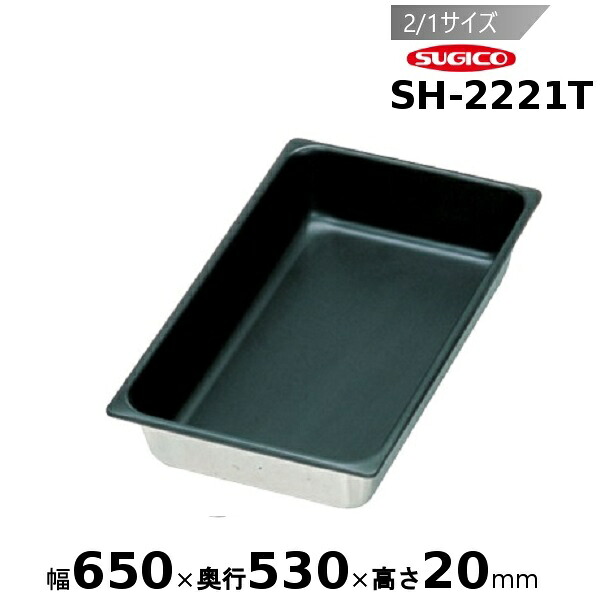 スギコ 18-8ノン突っ支い棒産業旅人宿食麺麭 2/1大きさ SH-2221T