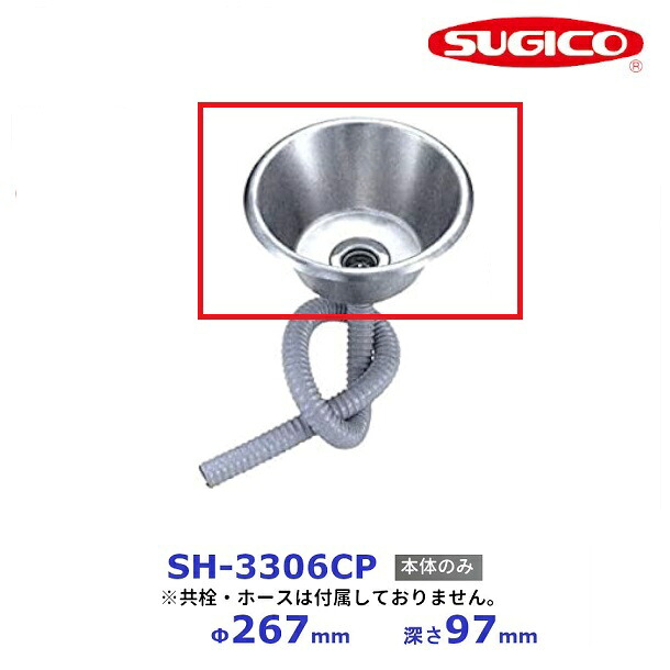 スギコ 18－8 テーパー型大型はしけシンク  SH-3306CP