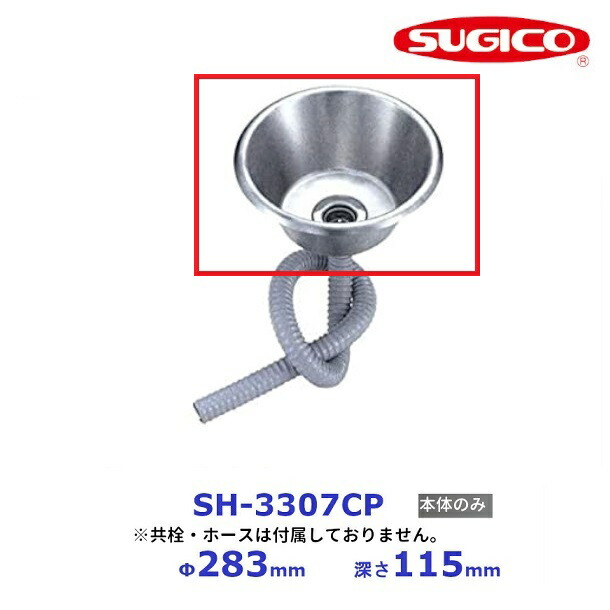 スギコ 18－8 テーパー型大型はしけシンク SH-3307CP 【本体のみ】