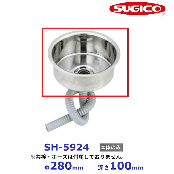 スギコ 18－8 丸型大型はしけシンク SH-5924 【本体のみ】