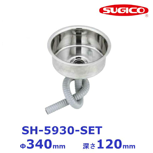 スギコ 18－8丸型大型はしけシンク仕かける (共栓・ジャバラ配管SET) [ SH-5930・TO-110J・TO-192/100K]