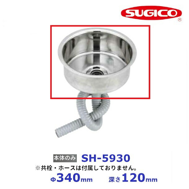 スギコ 18－8丸型大型はしけシンク SH-5930 【本体のみ】