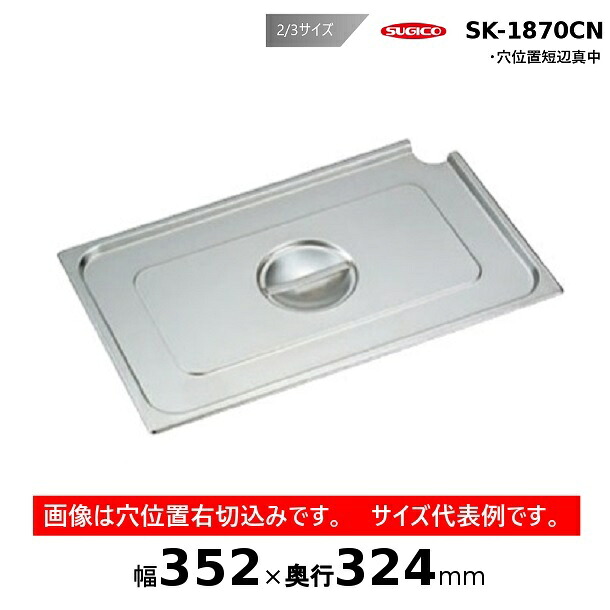 スギコスーパーデラックスパン用レードル穴付カバー2/3サイズ SK-1870CN