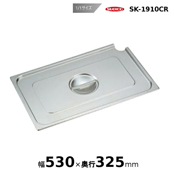 スギコスーパーデラックスパン用レードル穴付カバー1/1サイズ SK-1910CR