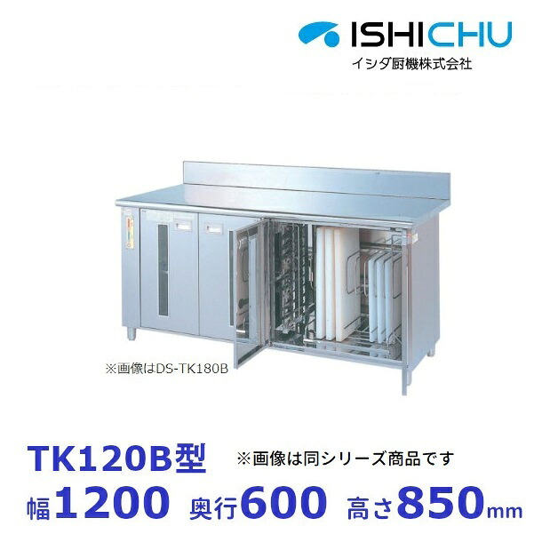 紫外線殺菌庫 TK120B 包丁・まな板タイプ 乾燥機能なし イシダ厨機 クリーブランド