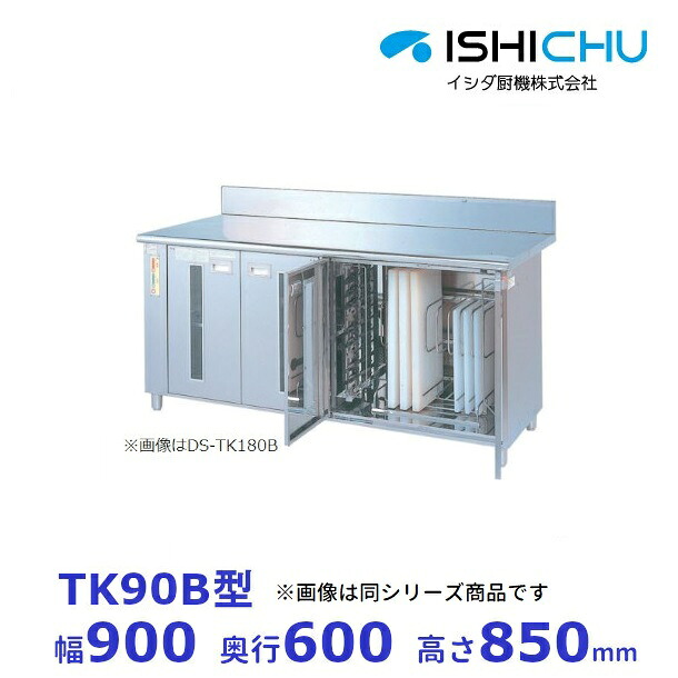 紫外線無菌化庫 TK90B ごはん炊き・まな板印字機 かわき切る役立つことなし イシダ厨機 クリーブランド キッチン用品・食器・調理器具-業務用厨房機器・用品