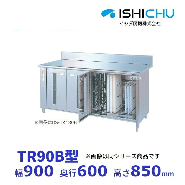 紫外線殺菌庫　TR90B　可変式2段棚タイプ　乾燥機能なし　イシダ厨機　クリーブランド｜厨房機器販売クリーブランド