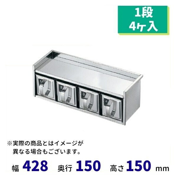 18-8 引出式ヤクミ入　１段(4ヶ入）