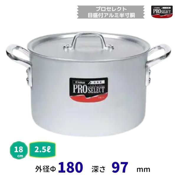プロセレクト 目盛付アルミ半寸胴鍋 18cm 2.5L