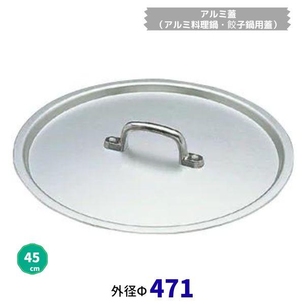 軽銀蓋（軽銀一皿分の料理鍋・餃子鍋用蓋）45ｃｍ 大きさф471粍