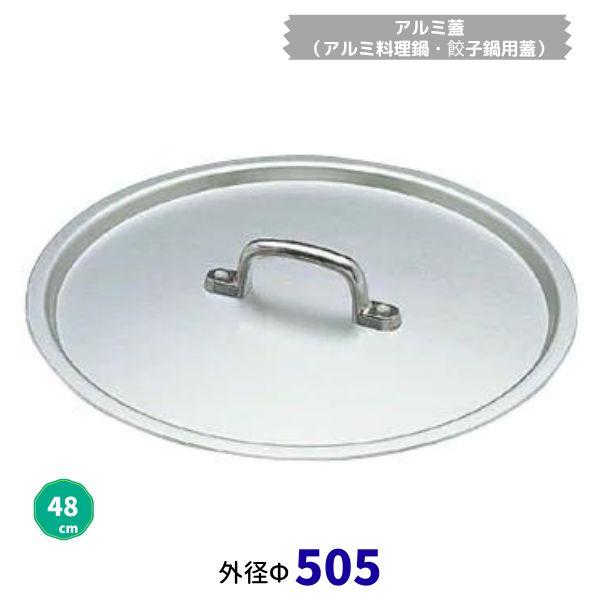 軽銀蓋（軽銀一皿分の料理鍋・餃子鍋用蓋）48ｃｍ 大きさф505粍