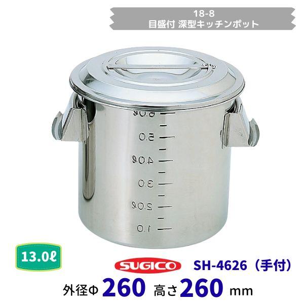 スギコ 18－8目盛付深型御厨子所ポット（御手掛け）SH-4626 ф26ｃｍ