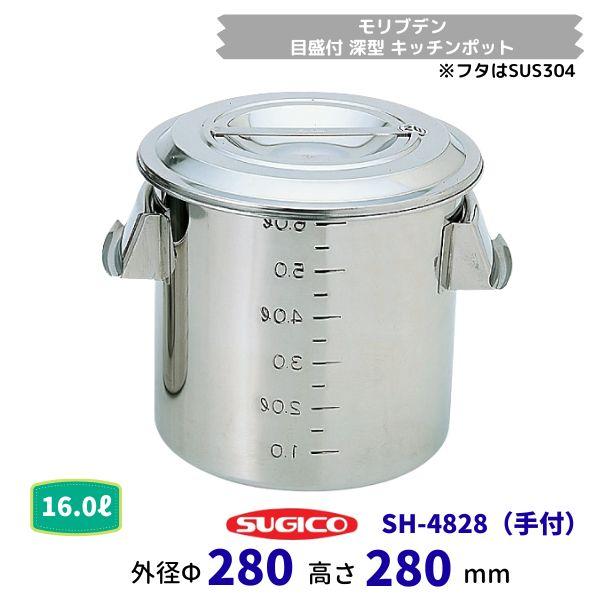 スギコ モリブデン目盛付深型御厨子所ポット（御手掛け）SH-4828 ф28ｃｍ