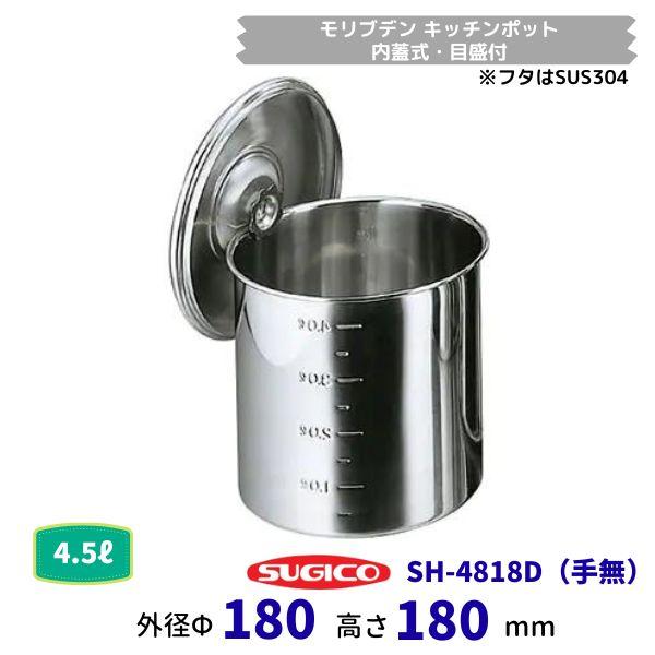 スギコ モリブデン キッチンポット ф18ｃｍ（内蓋式・目盛付）SH-4818D(手無）容量4.5L