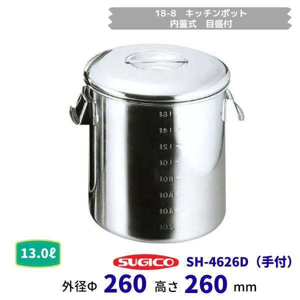 スギコ 18－8御厨子所ポット(内蓋式・目盛付）SH-4626D ф26ｃｍ（御手掛け）収容能力13.0L