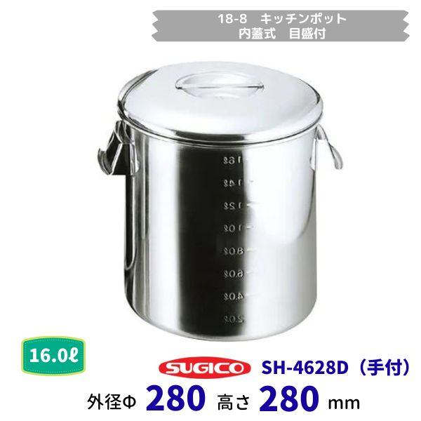 スギコ 18－8御厨子所ポット(内蓋式・目盛付）SH-4628D ф28ｃｍ（御手掛け）収容能力16.0L