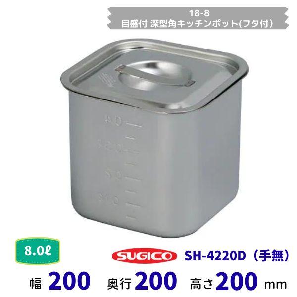 スギコ 18－8目盛付深型角御厨子所ポット(フタ付）SH-4220D（御手掛け）収容能力8.0L