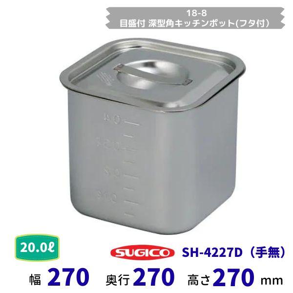 スギコ 18－8目盛付深型角キッチンポット(フタ付）SH-4227D（手付）容量20.0L