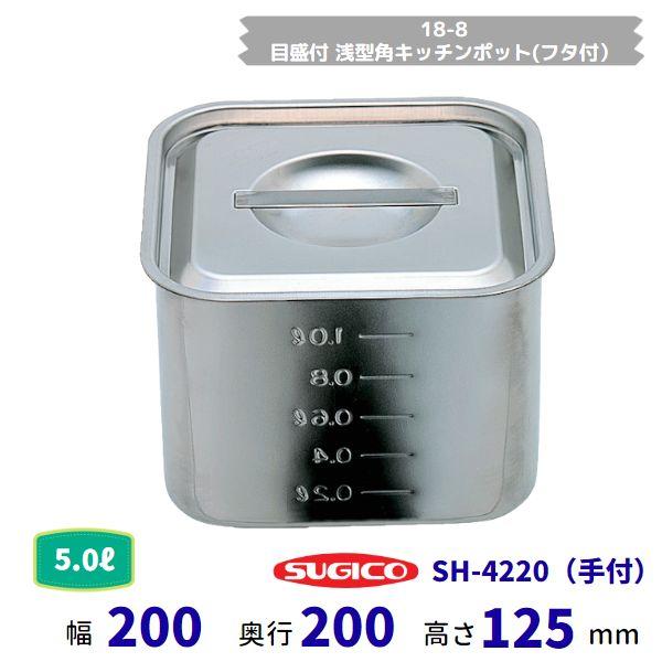 スギコ 18－8目盛付浅型角御厨子所ポット(フタ付）SH-4220（かこい女）電気容量約5.0L