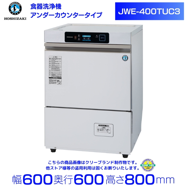 【楽天市場】ホシザキ 食器洗浄機 JWE-400TUC （旧 JWE-400TUB