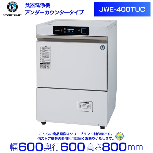 楽天市場】ホシザキ 食器洗浄機 JWE-500B-WB 50Hz専用/60Hz専用 ドア