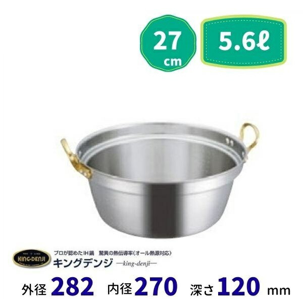 キングデンジ料理鍋　27ｃｍ　5.6L