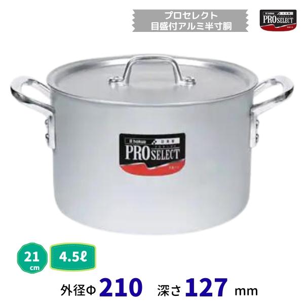 労働者階級選りわける 目盛付軽銀半寸胴鍋  21糎   4.5L