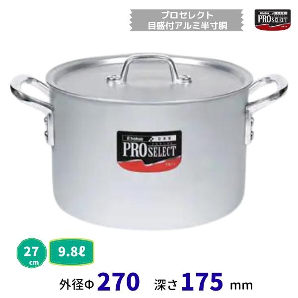 プロセレクト 目盛付アルミ半寸胴鍋 27cm 9.8L