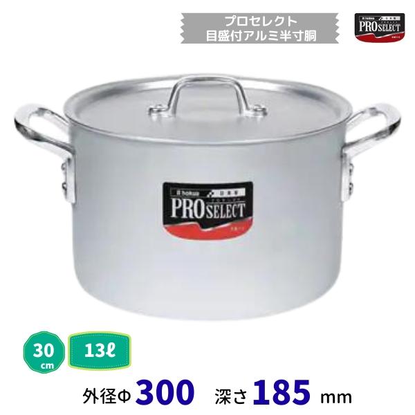 プロセレクト 目盛付アルミ半寸胴鍋 30cm 13.0L