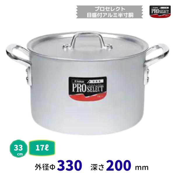 労働者階級より分ける 目盛付軽銀半寸胴鍋  33糎   17.0L