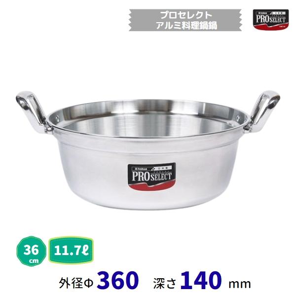 労働者階級より分ける 軽銀一皿分の料理鍋  36糎  11.7L