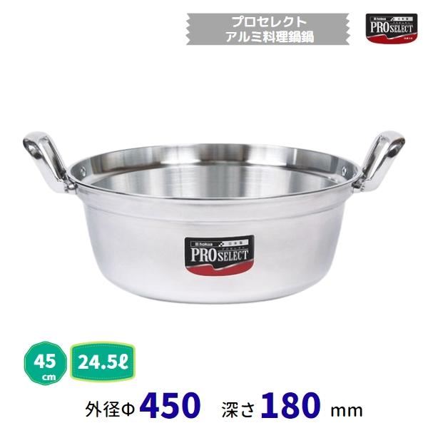 労働者階級より分ける 軽銀一皿分の料理鍋  45糎  24.5L